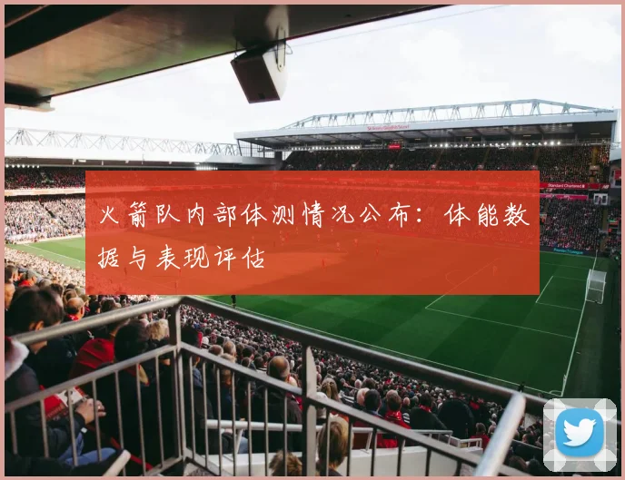 火箭队内部体测情况公布:体能数据与表现评估