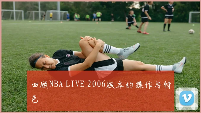 回顾NBA LIVE 2006版本的操作与特色