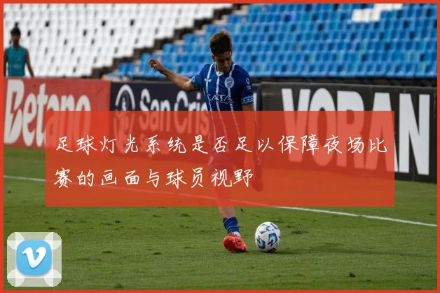 足球灯光系统是否足以保障夜场比赛的画面与球员视野