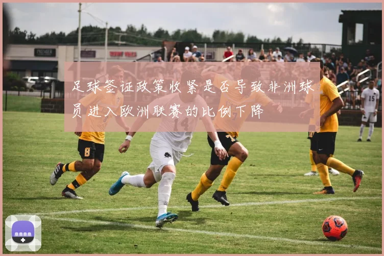 足球签证政策收紧是否导致非洲球员进入欧洲联赛的比例下降