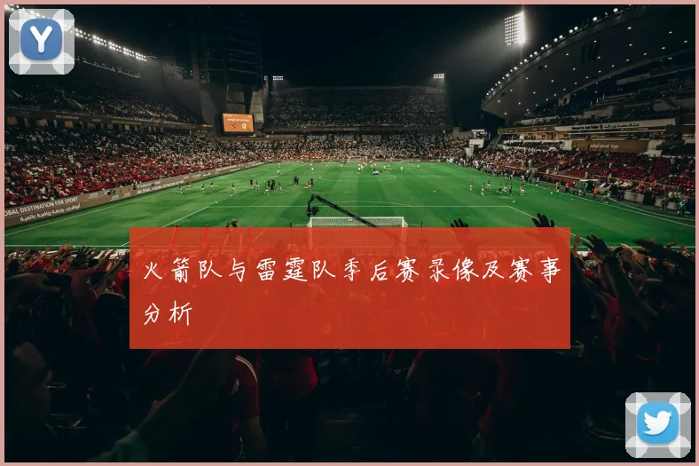 火箭队与雷霆队季后赛录像及赛事分析