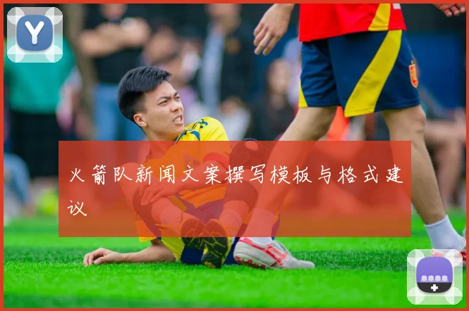 火箭队新闻文案撰写模板与格式建议