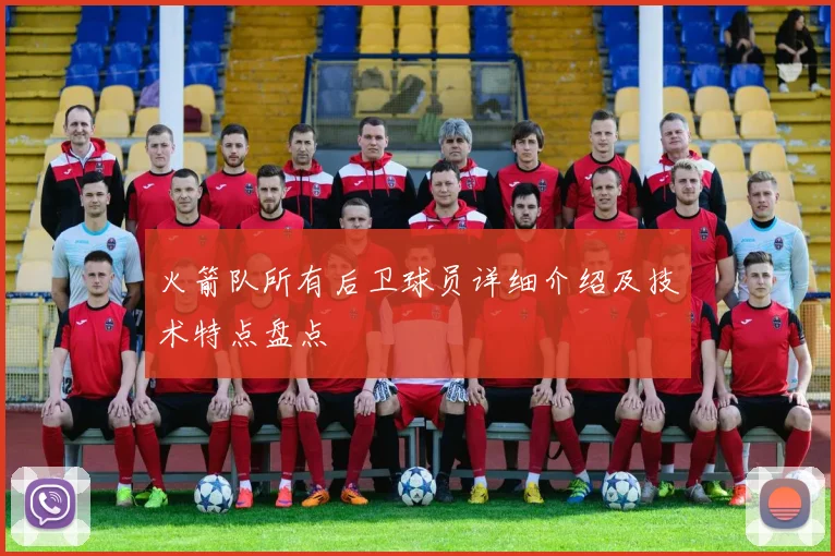 火箭队所有后卫球员详细介绍及技术特点盘点