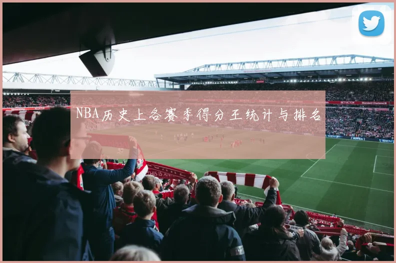 NBA历史上各赛季得分王统计与排名