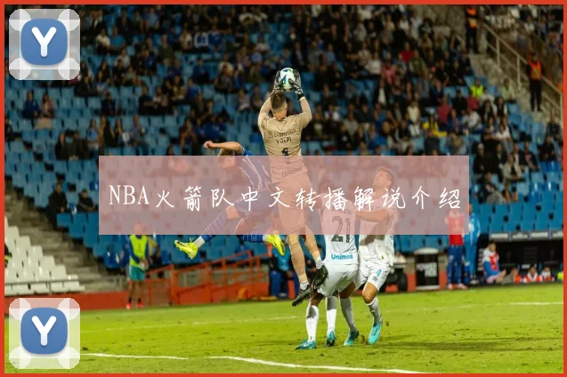 NBA火箭队中文转播解说介绍