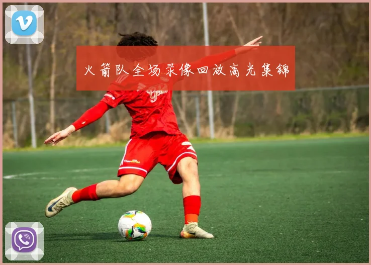 火箭队全场录像回放高光集锦